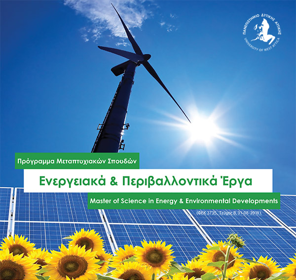 Καινοτομικό Πρόγραμμα Μεταπτυχιακών Σπουδών «Ενεργειακά &Περιβαλλοντικά Έργα» (15ος) Δέκατος Πέμπτος Κύκλος